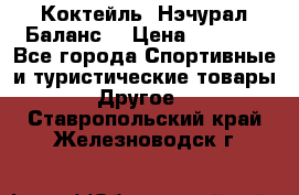 Коктейль “Нэчурал Баланс“ › Цена ­ 2 200 - Все города Спортивные и туристические товары » Другое   . Ставропольский край,Железноводск г.